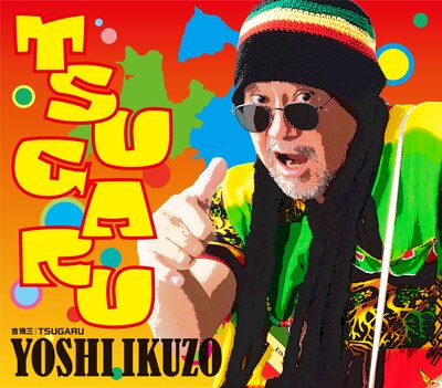 吉幾三「TSUGARU」配信ジャケット