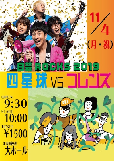 「日芸ROCKS ～四星球vsフレンズ～」告知ビジュアル