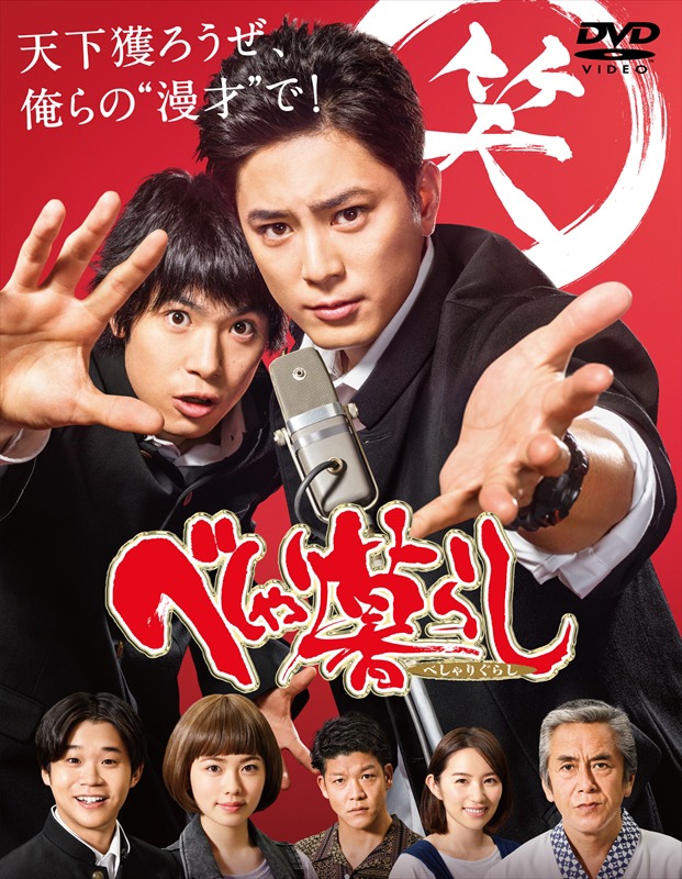 「べしゃり暮らし」DVD BOXジャケット
