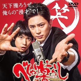 間宮祥太朗×渡辺大知、劇団ひとり演出「べしゃり暮らし」ソフトが2020年1月発売