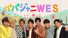 ジャニーズWEST (c)TBS