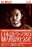 R-指定が初の著書でTHA BLUE HERBや般若ら徹底解説、Mummy-Dとの特別対談も収録