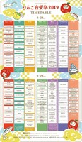 「りんご音楽祭2019」タイムテーブル