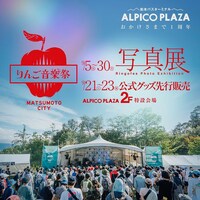 長野・松本アルピコプラザで開催中の「りんご音楽祭写真展」ビジュアル。