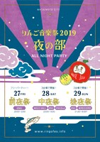 「りんご音楽祭2019夜の部」ビジュアル