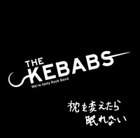 THE KEBABS「枕を変えたら眠れない」配信ジャケット