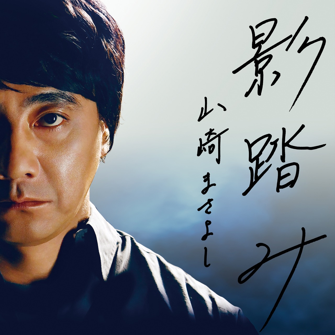 山崎まさよし「影踏み」配信ジャケット