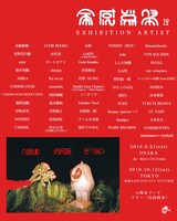 「全感覚祭19 -NEW AGE STEP-」EXHIBITION ARTIST一覧