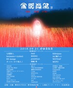 「全感覚祭19 -NEW AGE STEP-」大阪公演の出演者一覧。