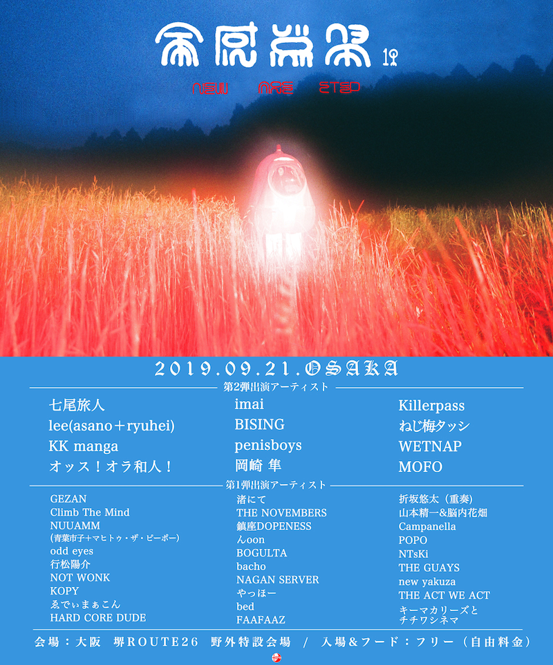「全感覚祭19 -NEW AGE STEP-」大阪公演の出演者一覧。