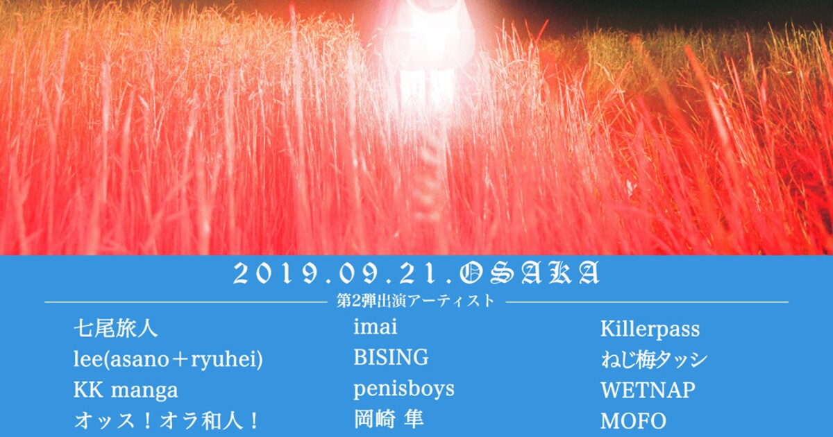 十三月主催「全感覚祭」大阪編に七尾旅人、imai、Killerpass、KK manga 