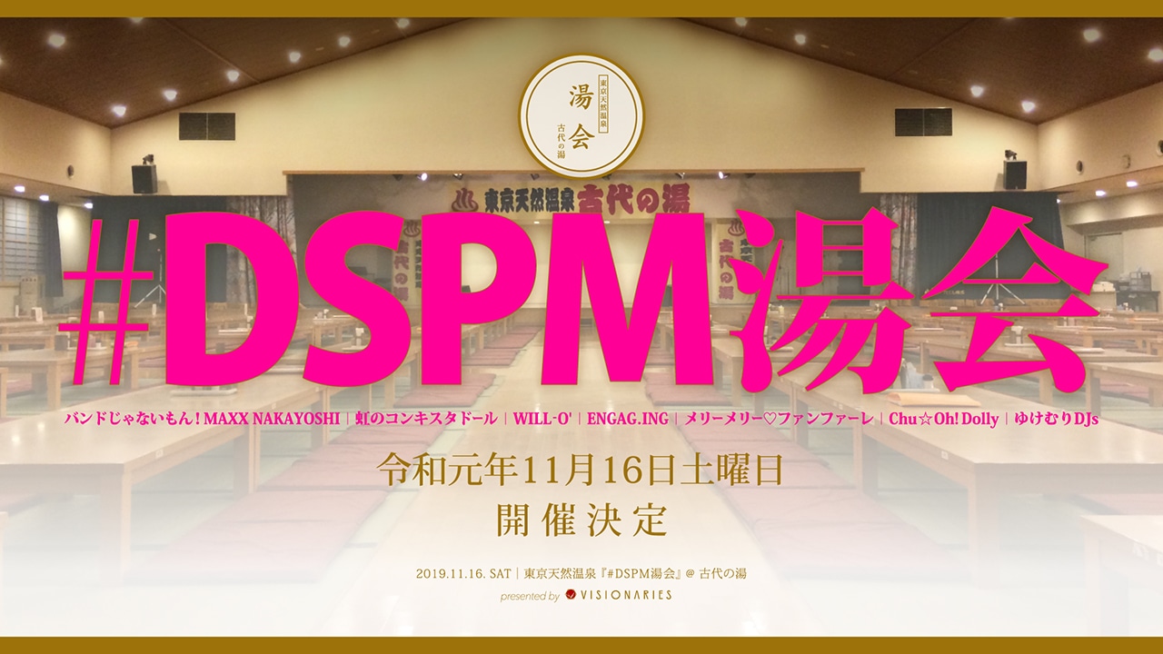「#DSPM湯会」メインビジュアル