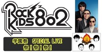 「ROCK KIDS 802 学園祭 SPECIAL LIVE 祭！祭！祭！」告知ビジュアル