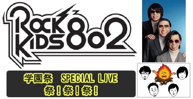 「ROCK KIDS 802 学園祭 SPECIAL LIVE 祭！祭！祭！」告知ビジュアル
