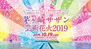 「茅ヶ崎サザン芸術花火2019」メインビジュアル