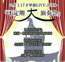 「ニガミ17才 単独LIVE -2019-『不定期大演奏会』」告知ビジュアル