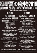 「夏の魔物2019 in SAITAMA 2DAYS」フライヤー