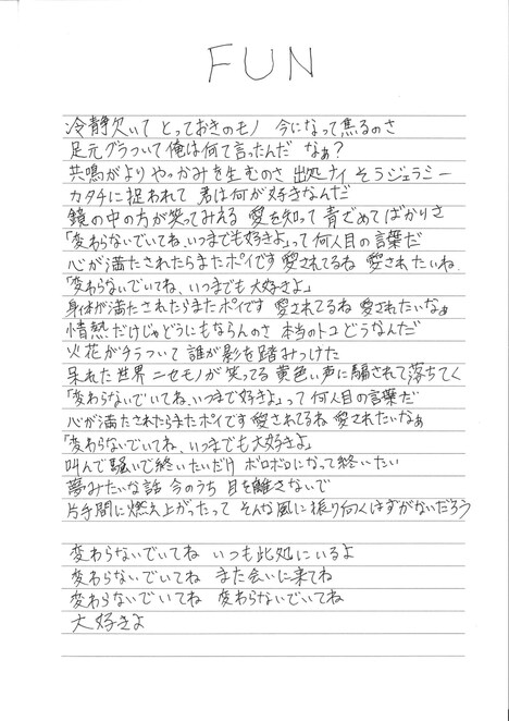 小関竜矢手書きのBentham「FUN」歌詞。