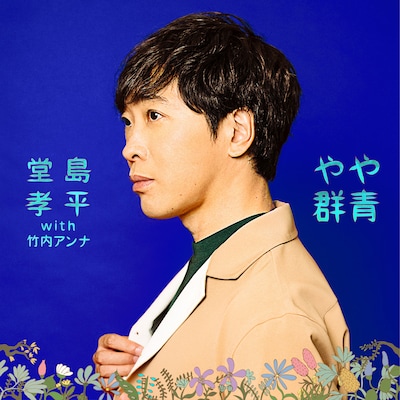堂島孝平with竹内アンナ「やや群青」ジャケット