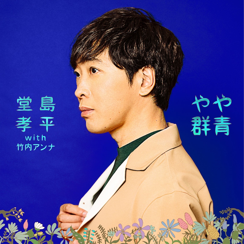 堂島孝平 with 竹内アンナ「やや群青」配信ジャケット