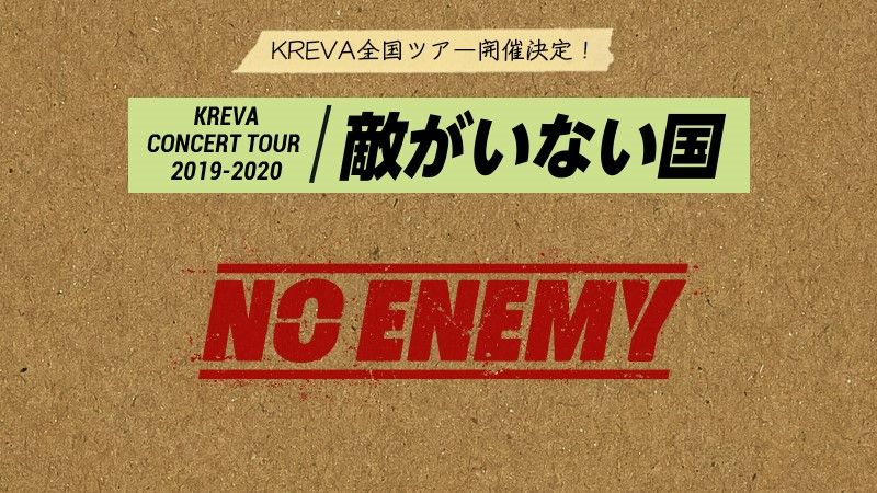 KREVA「KREVA CONCERT TOUR 2019-2020『敵がいない国』」バナー