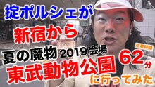 「掟ポルシェが夏の魔物2019会場 東武動物公園に行ってみた」サムネイル画像