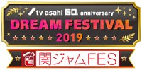 「テレビ朝日ドリームフェスティバル2019」「関ジャムFES」ロゴ