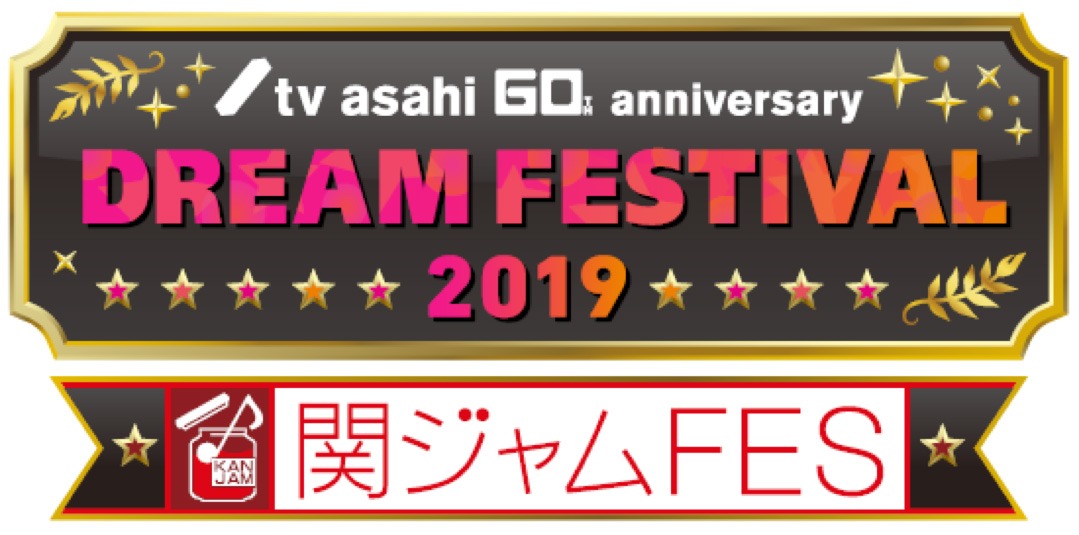 「テレビ朝日ドリームフェスティバル2019」「関ジャムFES」ロゴ