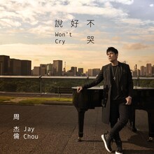 Jay Chou with Mayday Ashin「説好不哭 / 泣かないと約束したから」ジャケット