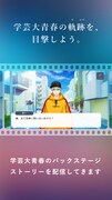 「学芸大青春 バクステアプリ」より。