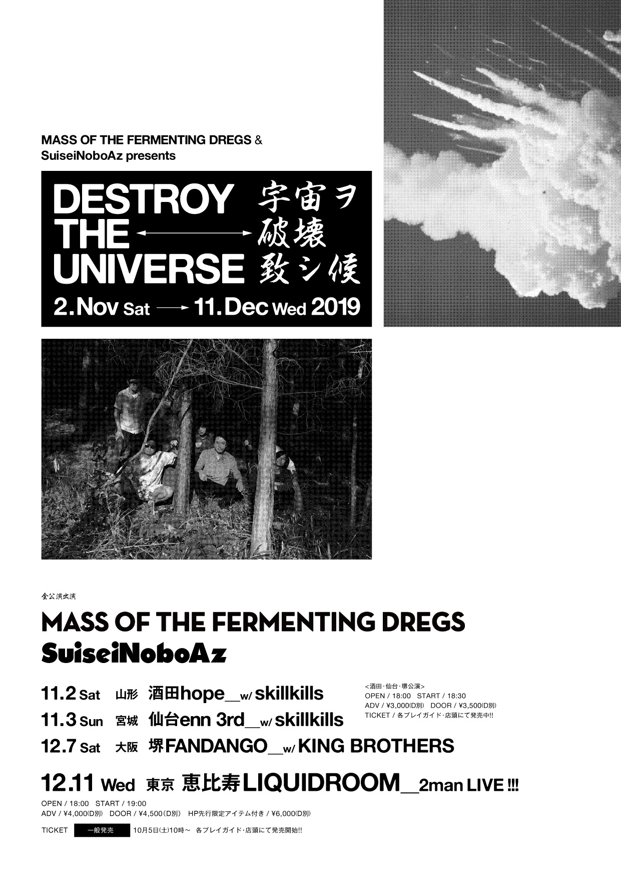 「DESTROY THE UNIVERSE宇宙ヲ破壊致シ候」フライヤー