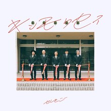 キンモクセイ「セレモニー」配信ジャケット