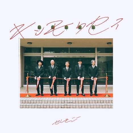 キンモクセイ「セレモニー」配信ジャケット