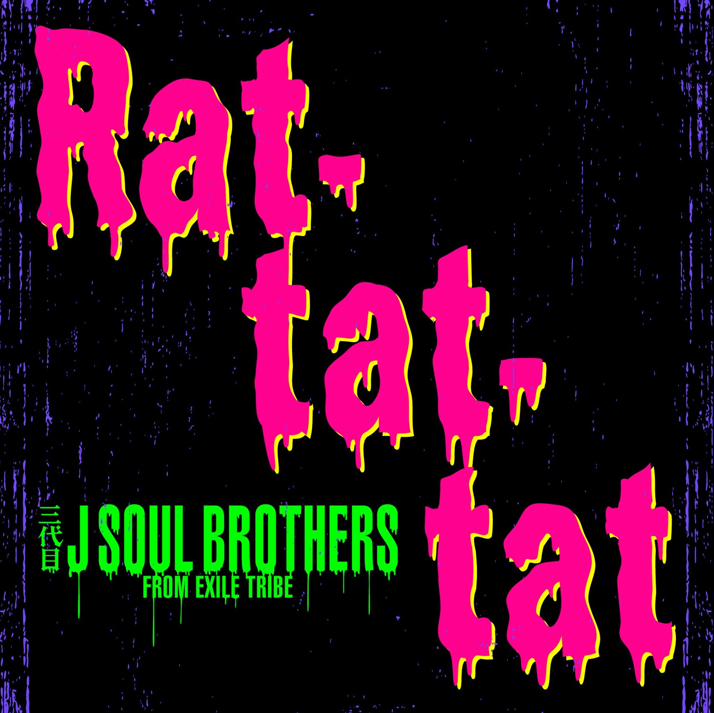三代目 J SOUL BROTHERS frome EXILE TRIBE「Rat-tat-tat」配信ジャケット
