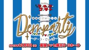 「でんぱ組.inc 幕張ジャンボリーコンサート DEMPARTY 幕張式フルコース ~ア・ラ・でんぱ~」告知画像