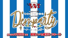 「でんぱ組.inc 幕張ジャンボリーコンサート DEMPARTY 幕張式フルコース ～ア・ラ・でんぱ～」告知画像