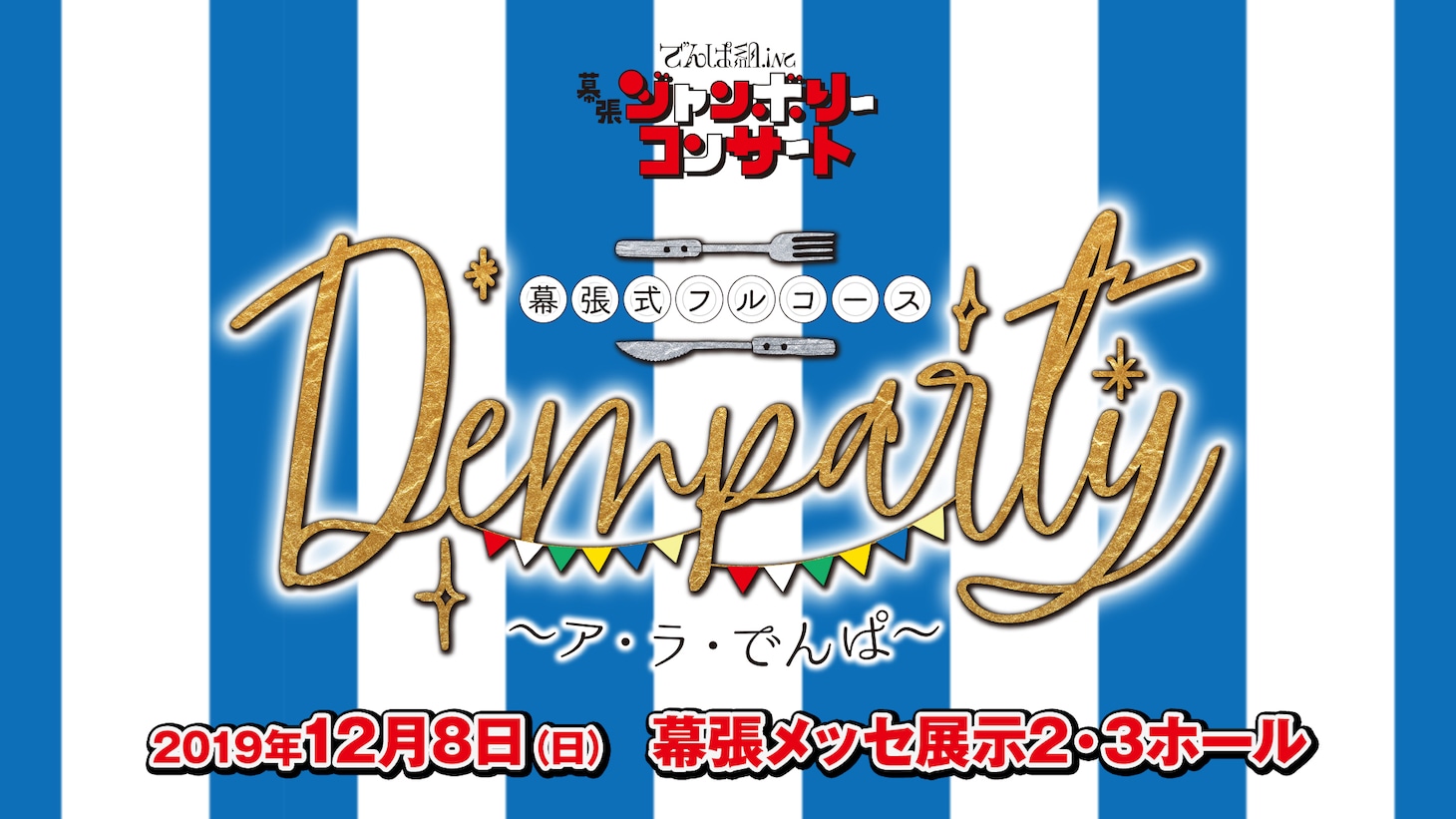 「でんぱ組.inc 幕張ジャンボリーコンサート DEMPARTY 幕張式フルコース ～ア・ラ・でんぱ～」告知画像