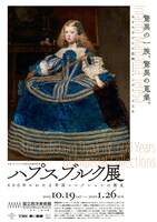 「日本・オーストリア友好150周年記念 ハプスブルク展 600年にわたる帝国コレクションの歴史」フライヤー