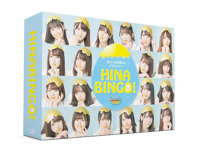 「全力! 日向坂46バラエティー HINABINGO!」Blu-ray / DVDボックスのパッケージ。
