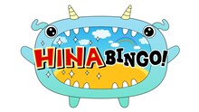 「全力! 日向坂46バラエティー HINABINGO!」ロゴ