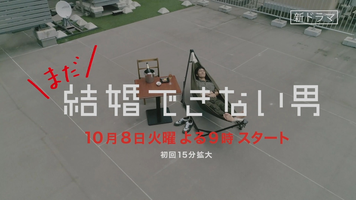 「まだ結婚できない男」ティザー「ハンモック篇」より。(c)カンテレ