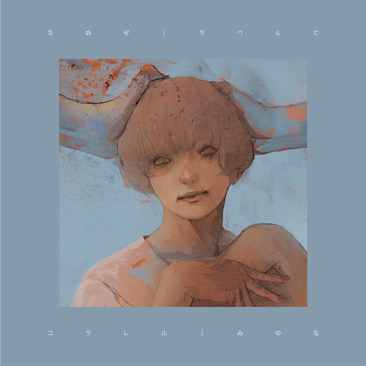 みゆな「ユラレル」CD盤ジャケット
