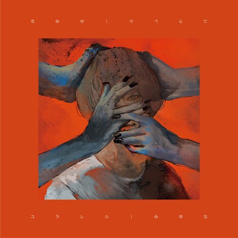 みゆな「ユラレル」CD+DVD盤ジャケット