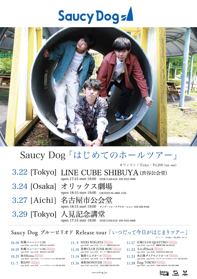 Saucy Dog「はじめてのホールツアー」告知ビジュアル
