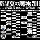 町田康がINUの曲のみでライブ、人間椅子は全裸監督と共演「夏の魔物」タイムテーブル公開