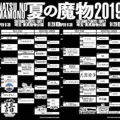 町田康がINUの曲のみでライブ、人間椅子は全裸監督と共演「夏の魔物」タイムテーブル公開