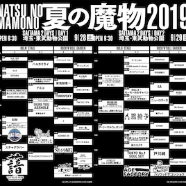 町田康がINUの曲のみでライブ、人間椅子は全裸監督と共演「夏の魔物」タイムテーブル公開