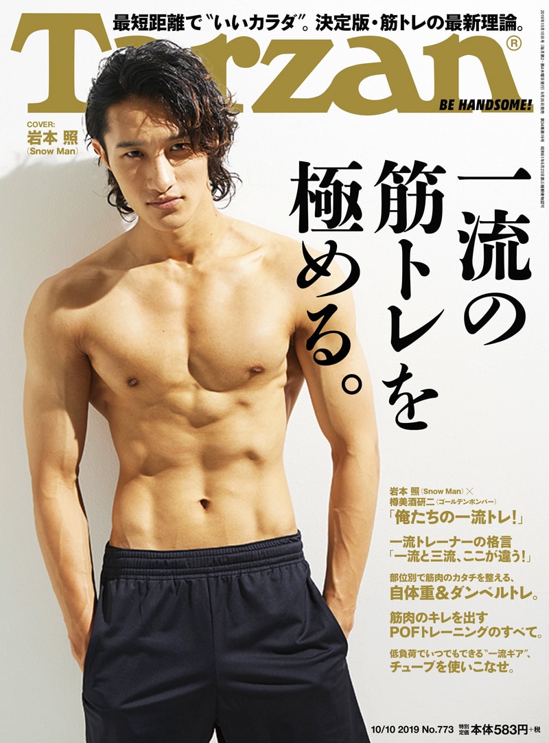 「Tarzan」773号表紙(c)マガジンハウス