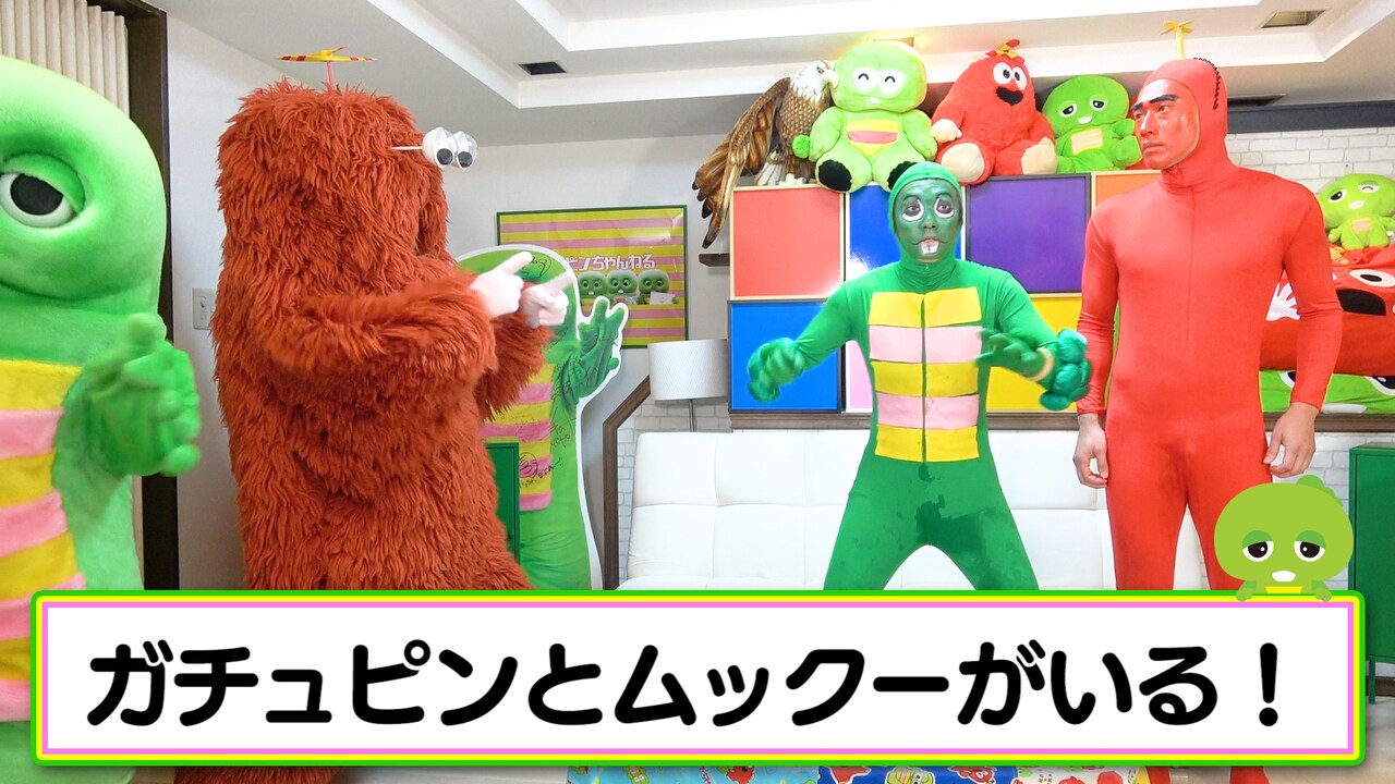 左からガチャピン、ムック、ガチュピン、ムックー。 - 金爆