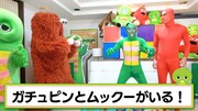 左からガチャピン、ムック、ガチュピン、ムックー。